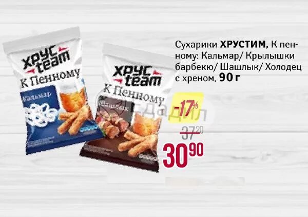 Хрустим с кальмаром. Сухарики хрустим крылышки барбекю 90г. хрустим холодец с хреном 90г. сухарики хрустим холодец с хреном. хрустим к пенному кальмар.