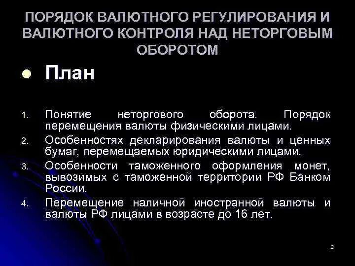 Процедуры валютного контроля. Порядок валютного контроля. Порядок декларирования валюты. Правовое регулирование валютного контроля. Декларирование валюты