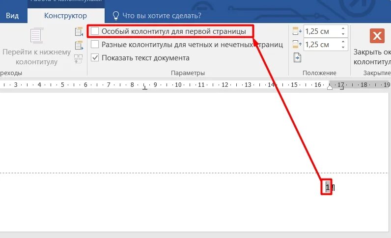 Как пронумеровать 1 страницу в ворде