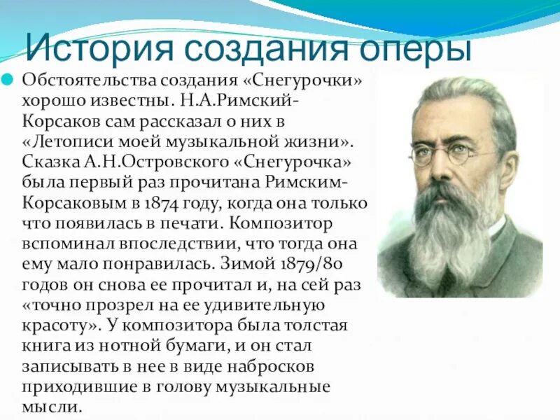 История создания оперы снегурочка