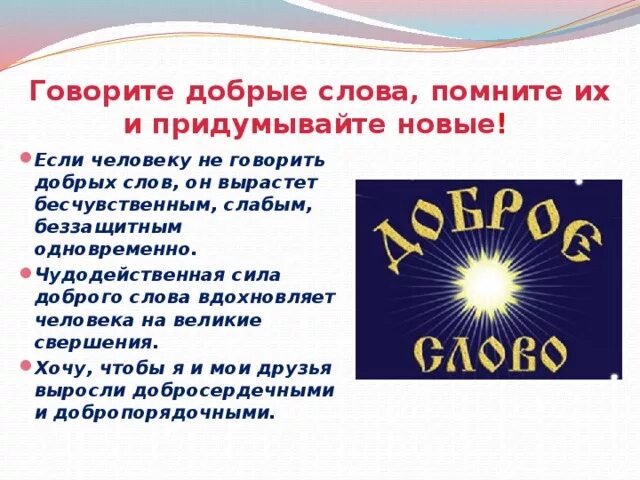 Добрые слова. День придумывания новых слов 28 ноября. Сила доброго слова. Сказать доброе слово. Что сказать новому классу