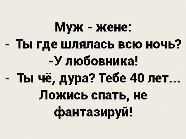 Муж не приходит ночевать. Муж жене. Жена спрашивает мужа. Муж с женой ложатся спать анекдот. Где шлялась всю ночь.