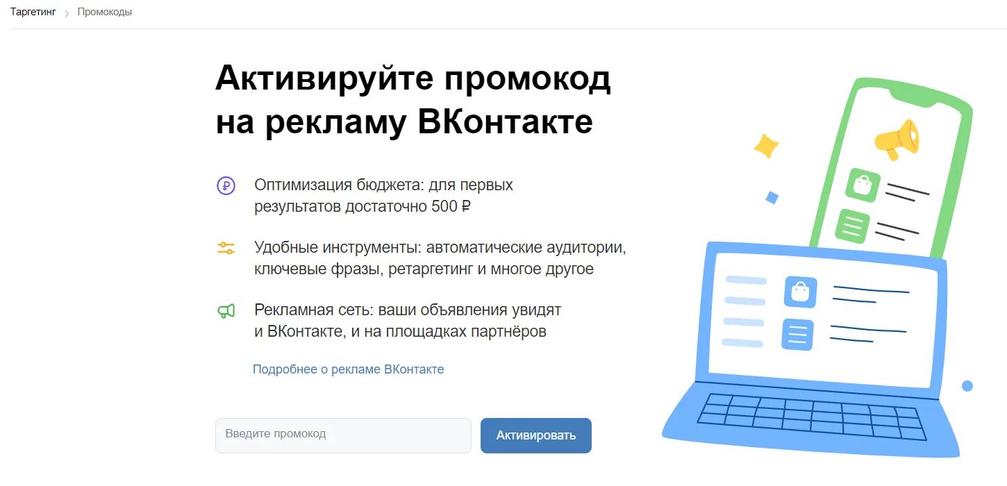 Активировать промокод ВК. Купоны ВК. Купон на рекламу в ВК. Реклама ВКОНТАКТЕ.