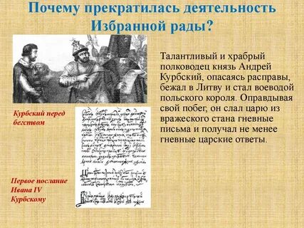 Курбский деятель избранной рады