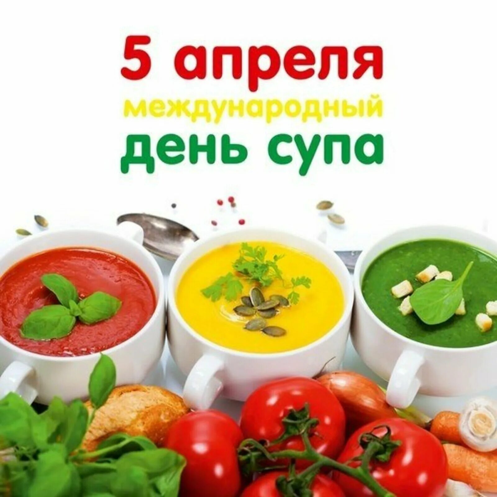 Добавлена 5 апреля. Международный день супп. Международный день супа. Всемирный день супа 5 апреля. День супа 5 апреля.
