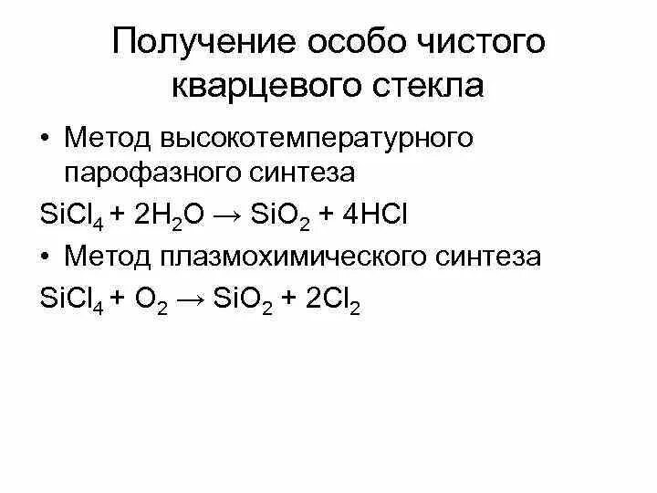 Формула кварцевого стекла в химии. Формула получения кварцевого стекла. Химическая формула получения стекла. Кварцевое стекло формула химическая. Реакция получения стекла