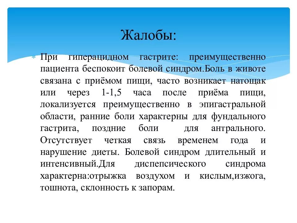 Для хронического гастрита характерны синдромы. Гиперацидный гастрит проблемы. Жалобы при гиперацидном гастрите. Хронический гиперацидный гастрит жалобы. Для гипоацидного гастрита характерно.