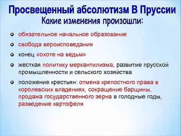 Политика просвещённого абсолютизма в Пруссии. Просвещённый абсолютизм в Австрии. Черты политики просвещенного абсолютизма.