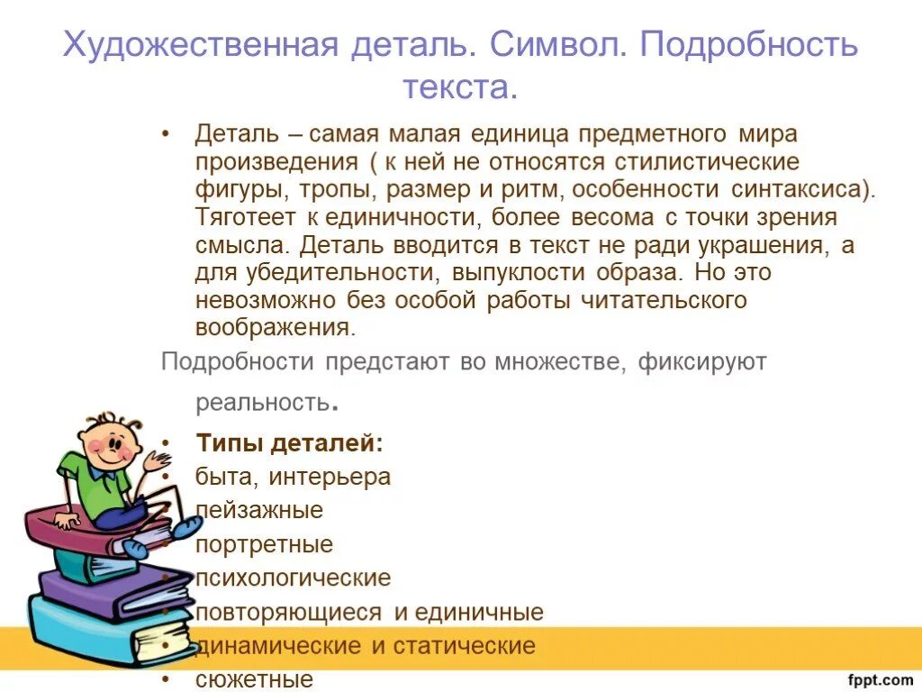 Искусство детали в художественном тексте. Символы и детали в произведениях. Деталь и символ в литературе. Компоненты анализа художественного текста..