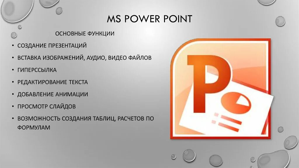 Назначение программы Майкрософт повер поинт. Основные возможности повер поинт. Microsoft POWERPOINT основные возможности. Основные возможности программы повер поинт.