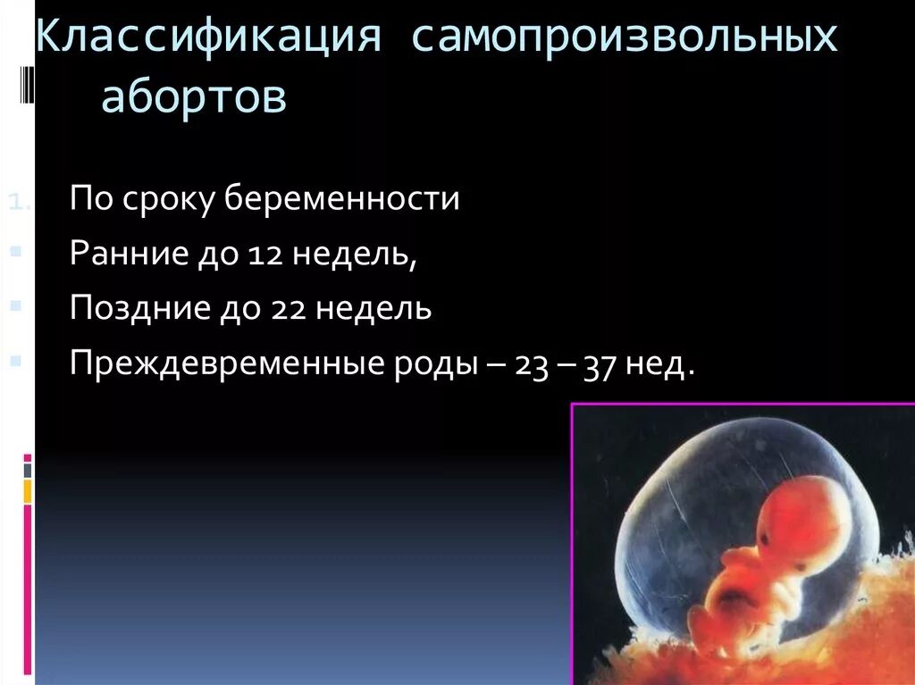 Самопроизвольное прерывание беременности классификация. Невынашивание беременности. Классификация самопроизвольных выкидышей. Классификация выкидышей по сроку.