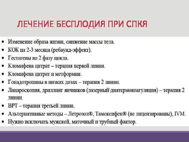 Методы лечения бесплодия. Лечение бесплодия при СПКЯ. Методы лечения женского бесплодия. Препараты при женском бесплодии. Бесплодие цикл