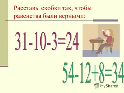 Расставьте скобки так чтобы равенства стали верными