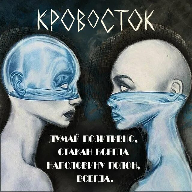 Текст кровосток думай. Кровосток. Кровосток фразы. Фразы Кровостока. Кровосток мемы.