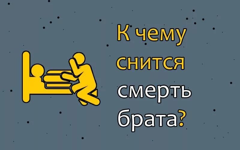 Смерть родного брата во сне. К чему снится брат. К чему снится братишка.