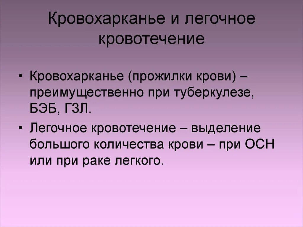 Кровохарканье и легочное кровотечение. Кровоотхаркиваение и легосное кровотечение. Сестринский процесс при легочном кровотечении. Кровохоркание и легочное кровотечение.