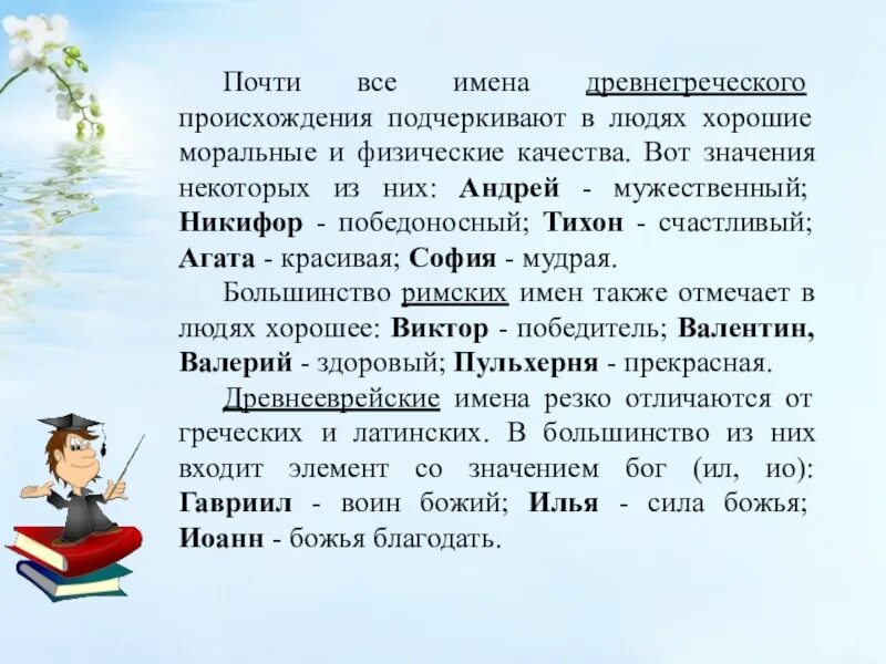 Как переводятся имена с греческого языка. Русские имена греческого происхождения. Старинные русские имена греческого происхождения. Древнегреческие имена для мальчиков. Имена древнегреческого происхождения.