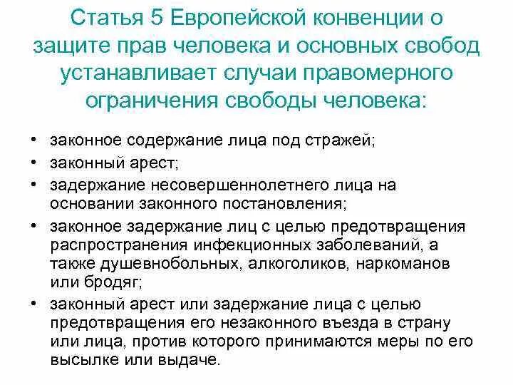 Конвенция о защите прав человека. Европейская конвенция о защите прав человека и основных свобод. Статья 5 конвенции о защите прав человека и основных свобод. Основные статьи конвенции о защите прав человека. Статье 6 конвенции