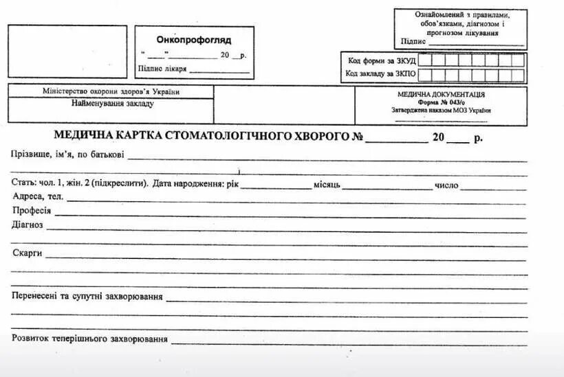 Форма стоматологического больного. Медицинская карта стоматологического больного форма 043/у. Медицинская карта стоматологического пациента а4. Форма стоматологической карты о43. Медицинская карта стоматологического больного» учетной формы №043/у..