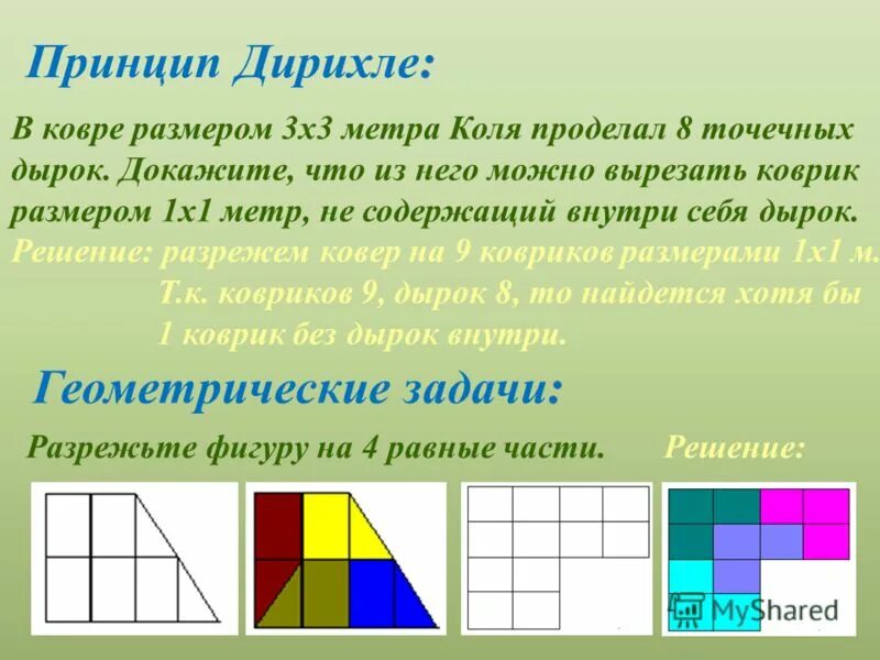 задачи на принцип дирихле 2 класс.