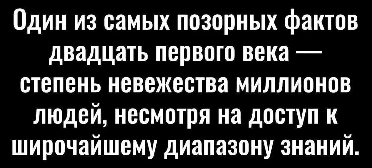 Невежество цитаты. Невежество народа цитаты. Шутки про невежество. Один из самых ПОЗОРНЫХ фактов двадцать первого века. Невзирая людей