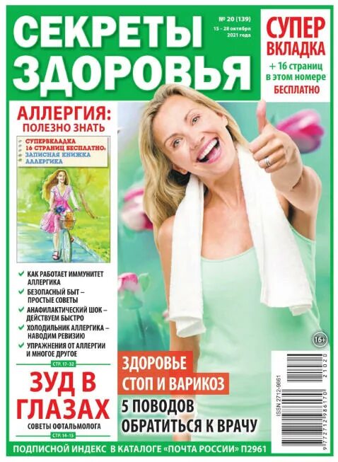 Планета здоровья отзывы. Книга на голове. Секреты здоровья. Секреты здоровья газета. Женские секреты журнал.