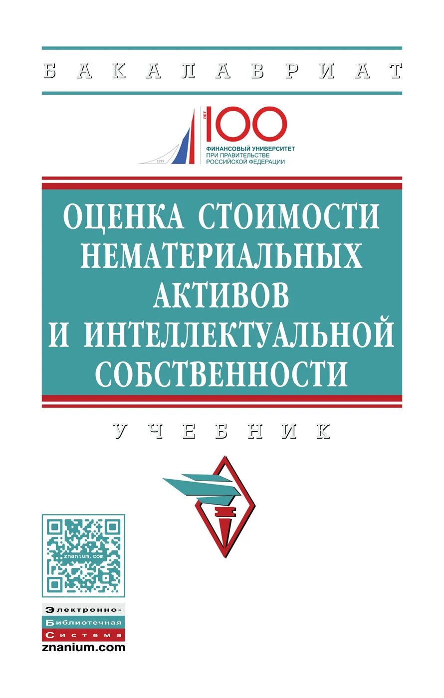 Книги по интеллектуальной собственности. Оценщик интеллектуальной собственности. Защита интеллектуальной собственности компании картинки. Назначение учебника. Оценка нематериальных активов и интеллектуальной собственности