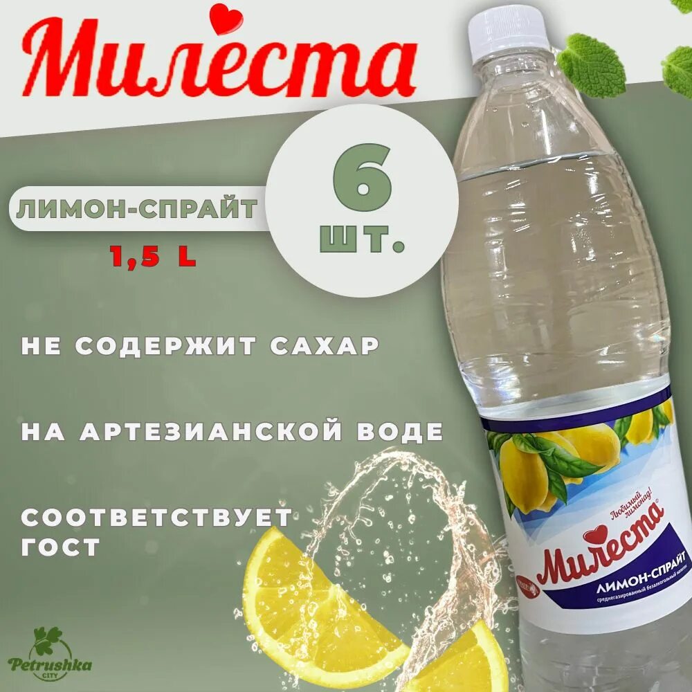 Гост 28188 2014 напитки. Милеста газировка. Газировка ГОСТ. Милеста лимон спрайт. ГОСТ газированных безалкогольных напитков.