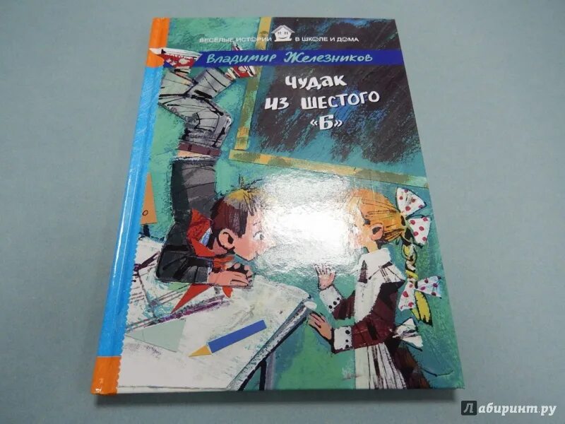 Железников из 6 б. Чудак из шестого 'б'» — м., Детгиз, 1962. Книга Железнякова чудак из 6 б. Чудак из шестого б иллюстрации.