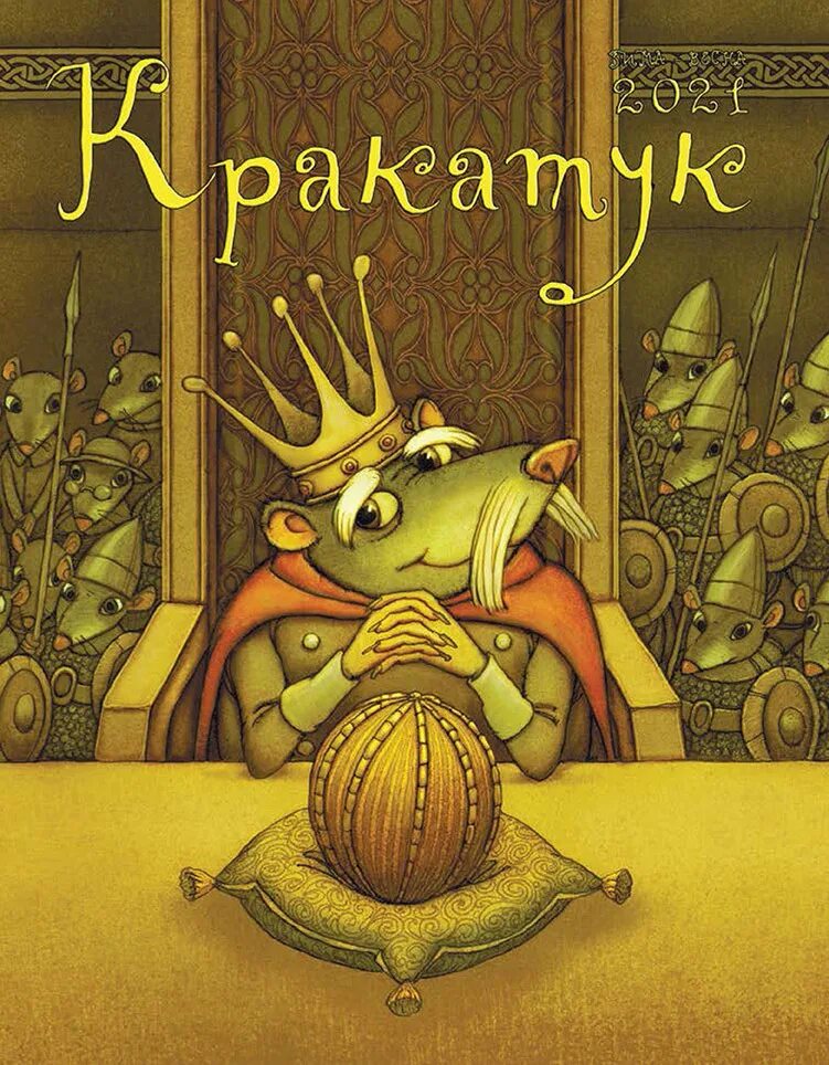 Конфеты кракатук. Книга кракатук. Волшебный кракатук 4 буквы сканворд. Волшебный кракатук 4 буквы сканворд. Наша маша и волшебный орех.