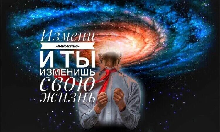 Измените мысли изменится жизнь. Брайан трейси измени мышление и ты изменишь свою жизнь. измени образ мышления и ты изменишь свою жизнь. меняем образ мышления. измени мысли изменится жизнь.