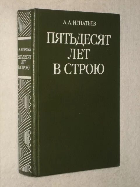 игнатьев "пятьдесят лет в строю" 1959. игнатьев "пятьдесят лет в строю" 1959. игнатьев "пятьдесят лет в строю" 1959. книга 50 лет в строю. книгу "пятьдесят лет в строю.