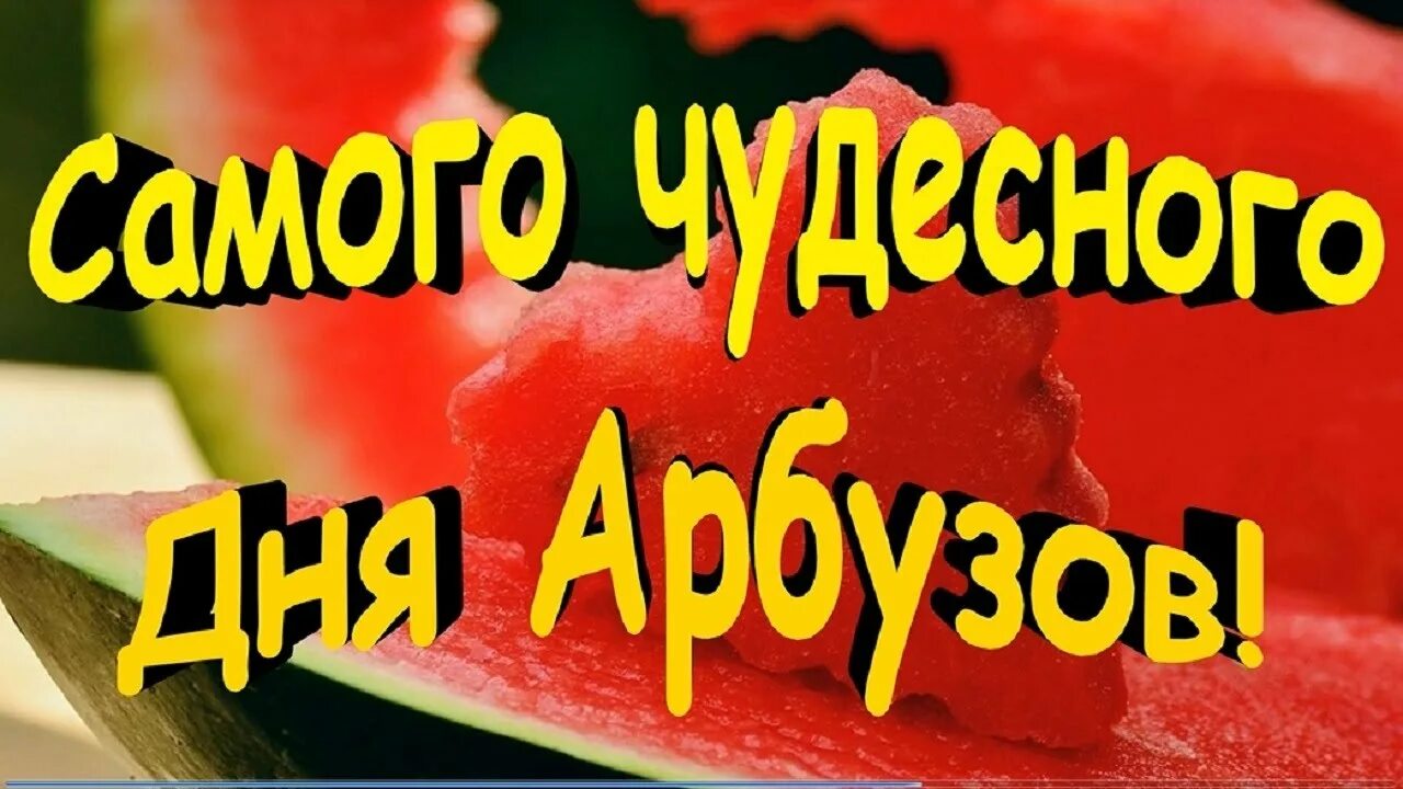 День арбуза открытки. Открытка арбуз. С днем арбуза поздравления. Доброе утро день арбуза. Когда будет день арбуза.