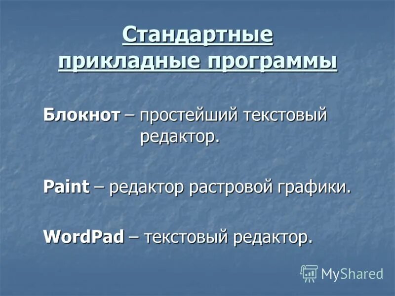 Пакеты прикладных программ. Нумерованный список html. Программа блокнот презентация. Прикладные программы блокнот. Текстовые редакторы это прикладные программы.