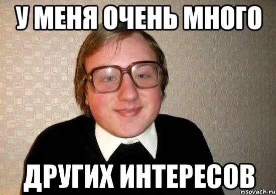 Ее с это мой интерес. Ее с это мой интерес. Ботан мемы. Ее с это мой интерес. Общие интересы мем.