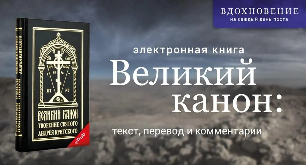 Канон покаянный ко господу понедельник. Великий покаянный канон Андрея. Великий покаянный канон преподобного Андрея Критского. Великий пост канон Андрея Критского. Великий покаянный канон Андрея Критского книга.