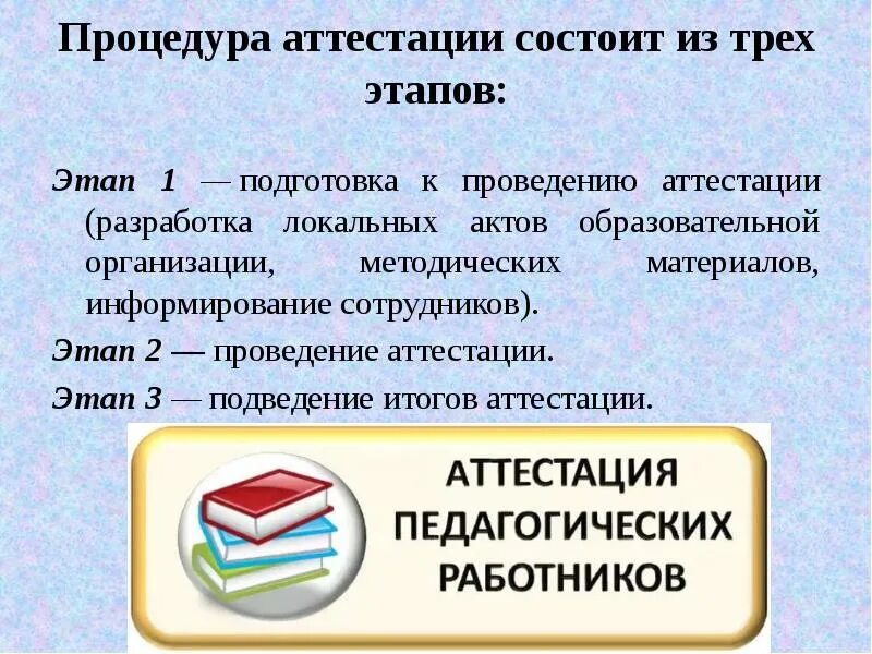 Аттестация педагогов презентация. Аттестация педагогических работников презентация. Презентация для аттестации учителя. Подготовка к аттестации учителей. Презентация аттестации учителя