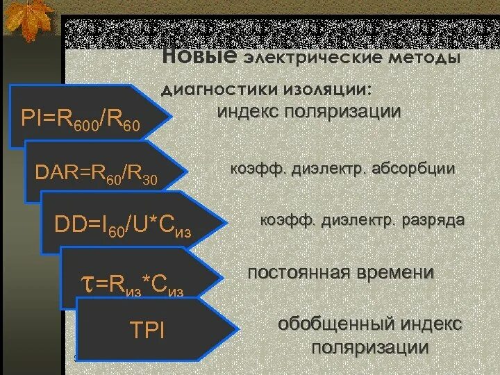 Показателя поляризации. Коэффициент поляризации изоляции кабеля. Коэффициент поляризации электродвигателя норма. Измерение абсорбции изоляции. Коэффициент абсорбции.