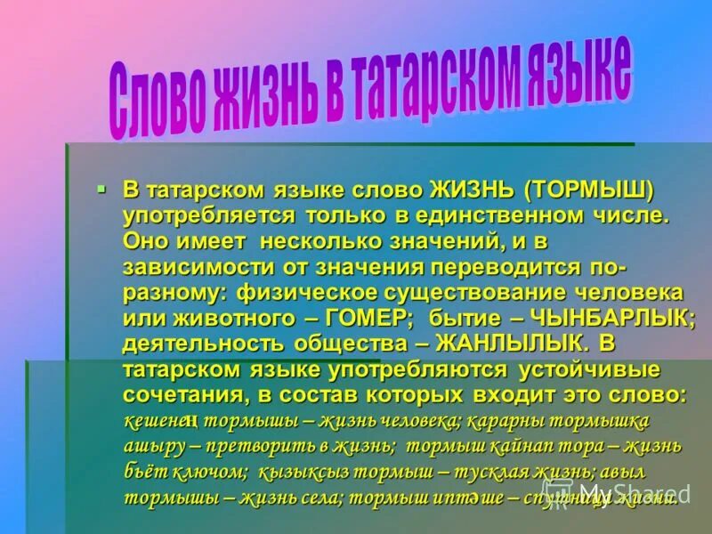 Трек на татарском из слова