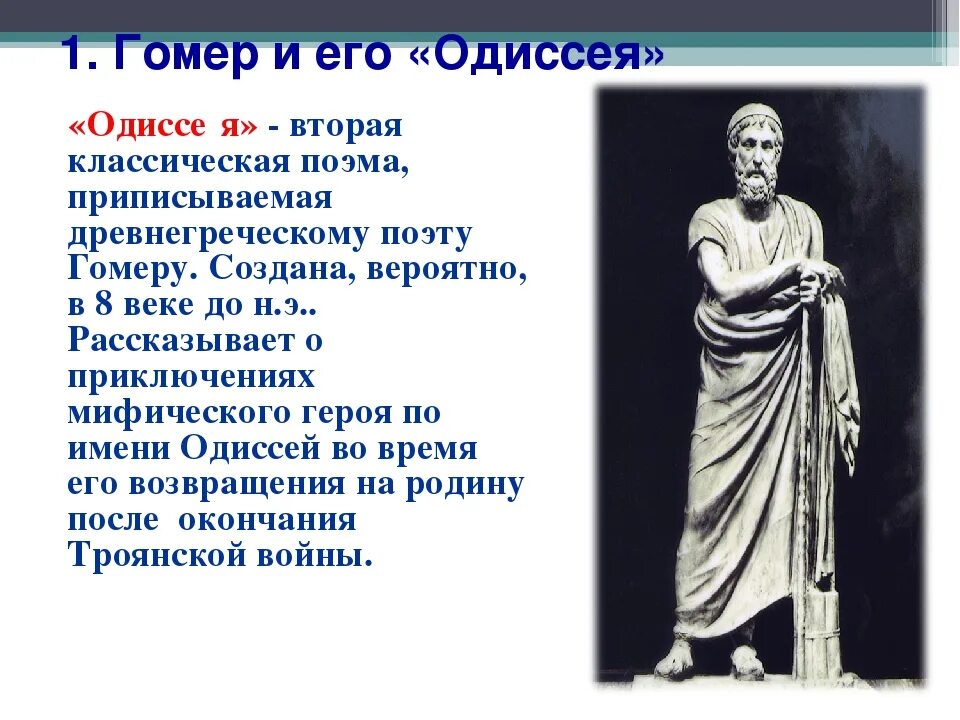 Поэма одиссея краткое содержание 6. Одиссея презентация. Одиссей презентация. Гомер "Одиссея". Поэма Гомера Одиссея кратко.