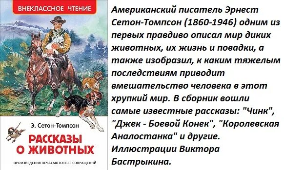 Внеклассное чтение о животных. Сетон-томпсон рассказы о животных. внеклассное чтение. рассказы о животных. сетон-томпсон рассказы о животных росмэн.