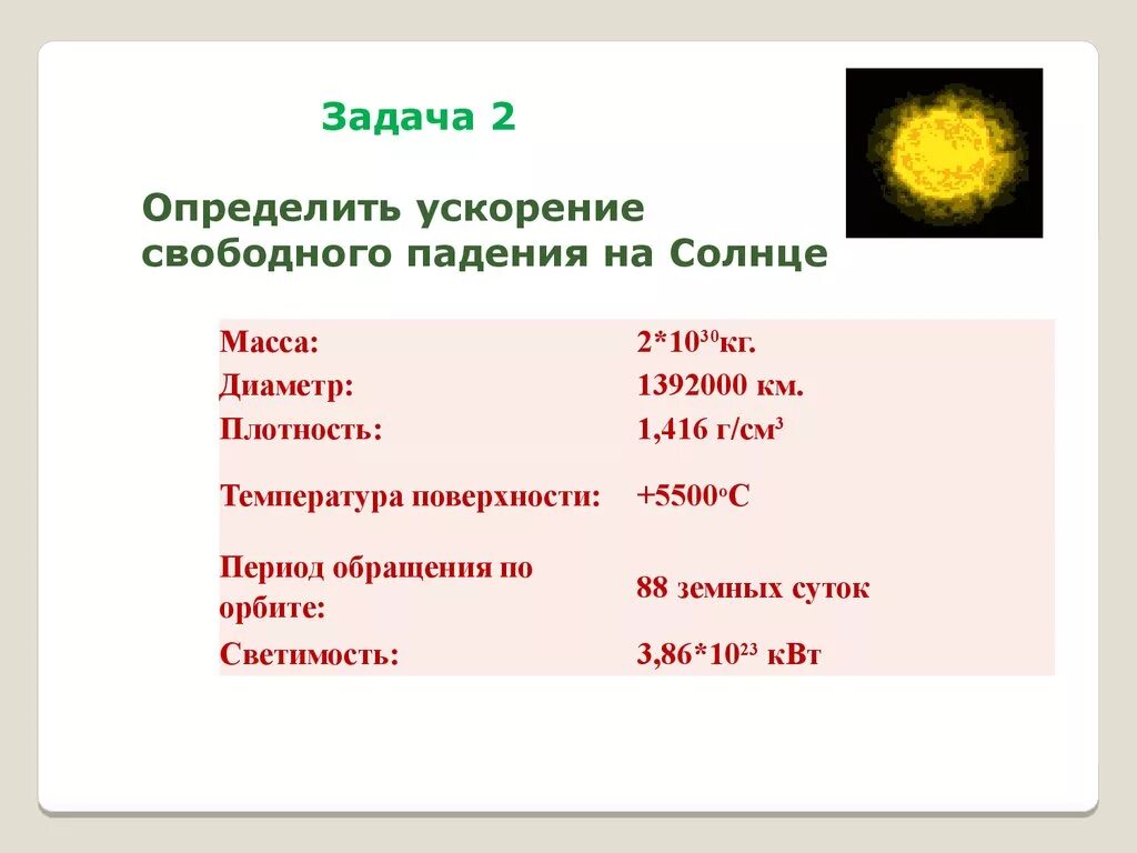 Определить ускорение свободного падения солнца
