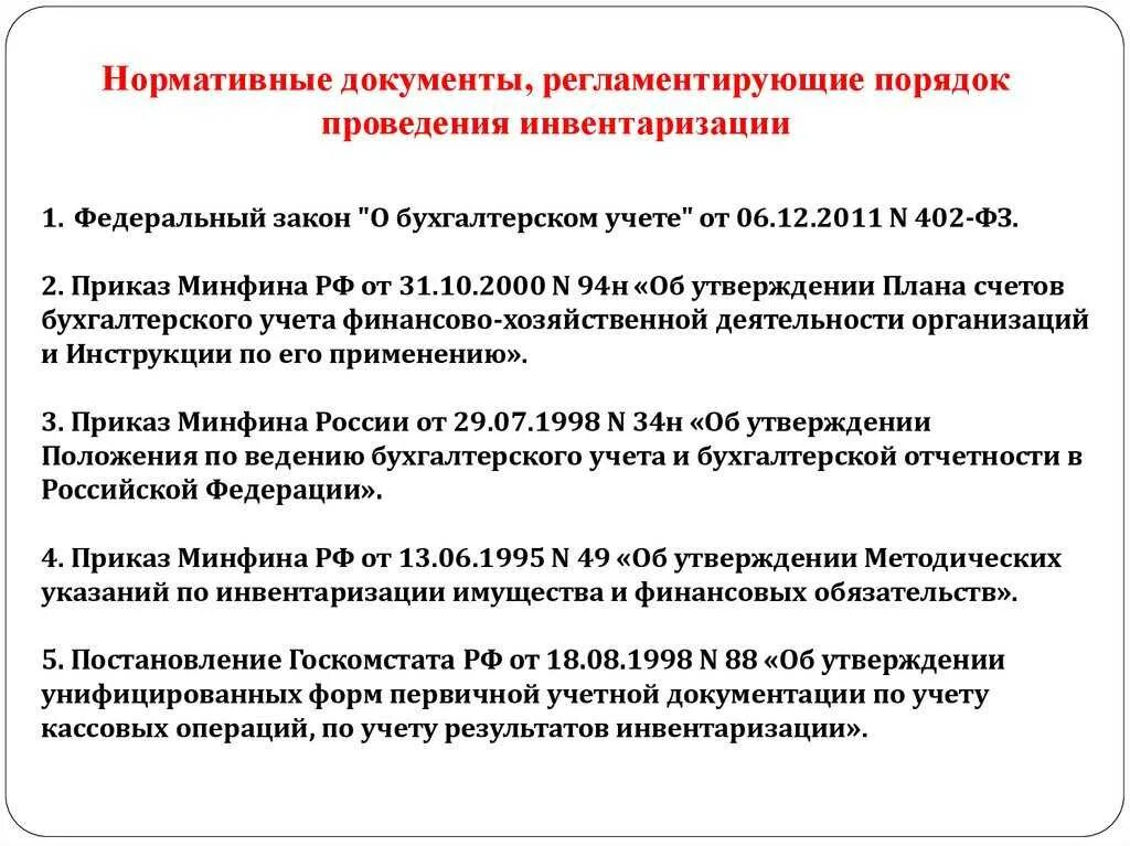 Финансовые обязательства инвентаризации рф. Нормативные документы регулирующие порядок инвентаризации. Нормативные акты регулирующие порядок проведения инвентаризации. Порядок проведения инвентаризации регулирует нормативный документ…. Нормативные документы, регламентирующие проведение инвентаризации.