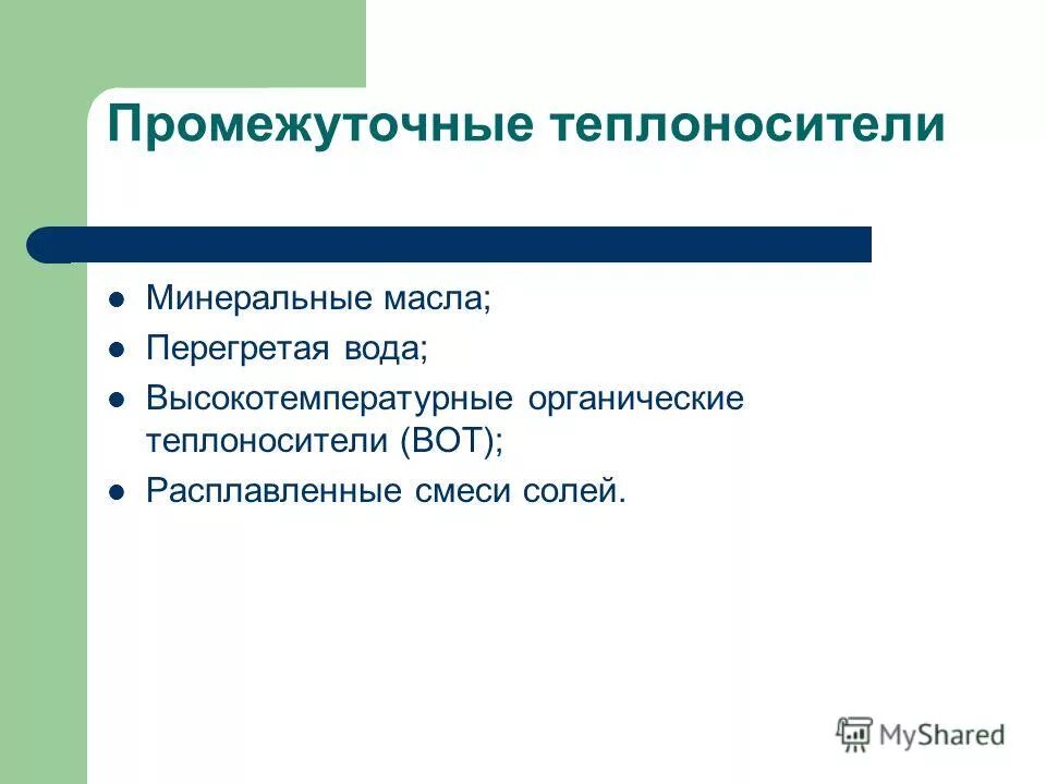 теплоносители являются высокотемпературными. требования к высокотемпературным органическим теплоносителем.