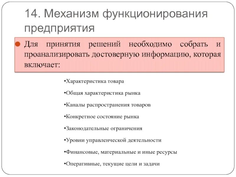 Функционирование организаций включает. Механизм функционирования предприятия. Экономический механизм деятельности организации. Механизм функционирования организации (предприятия).. Экономический механизм функционирования предприятия.