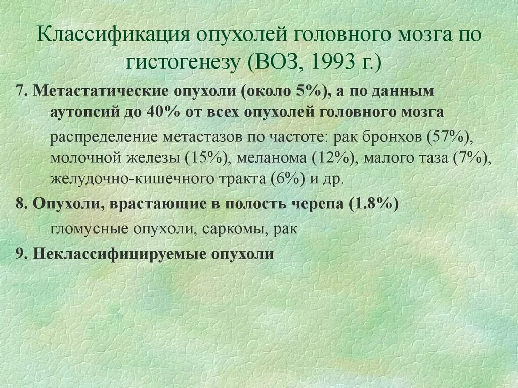 Классификация по степени злокачественности опухолей головного мозга. Гистологическая классификация опухолей головного мозга. Классификация опухолей головного мозга по гистогенезу. Сосудистые опухоли головного мозга классификация. Опухоли мозга неврология