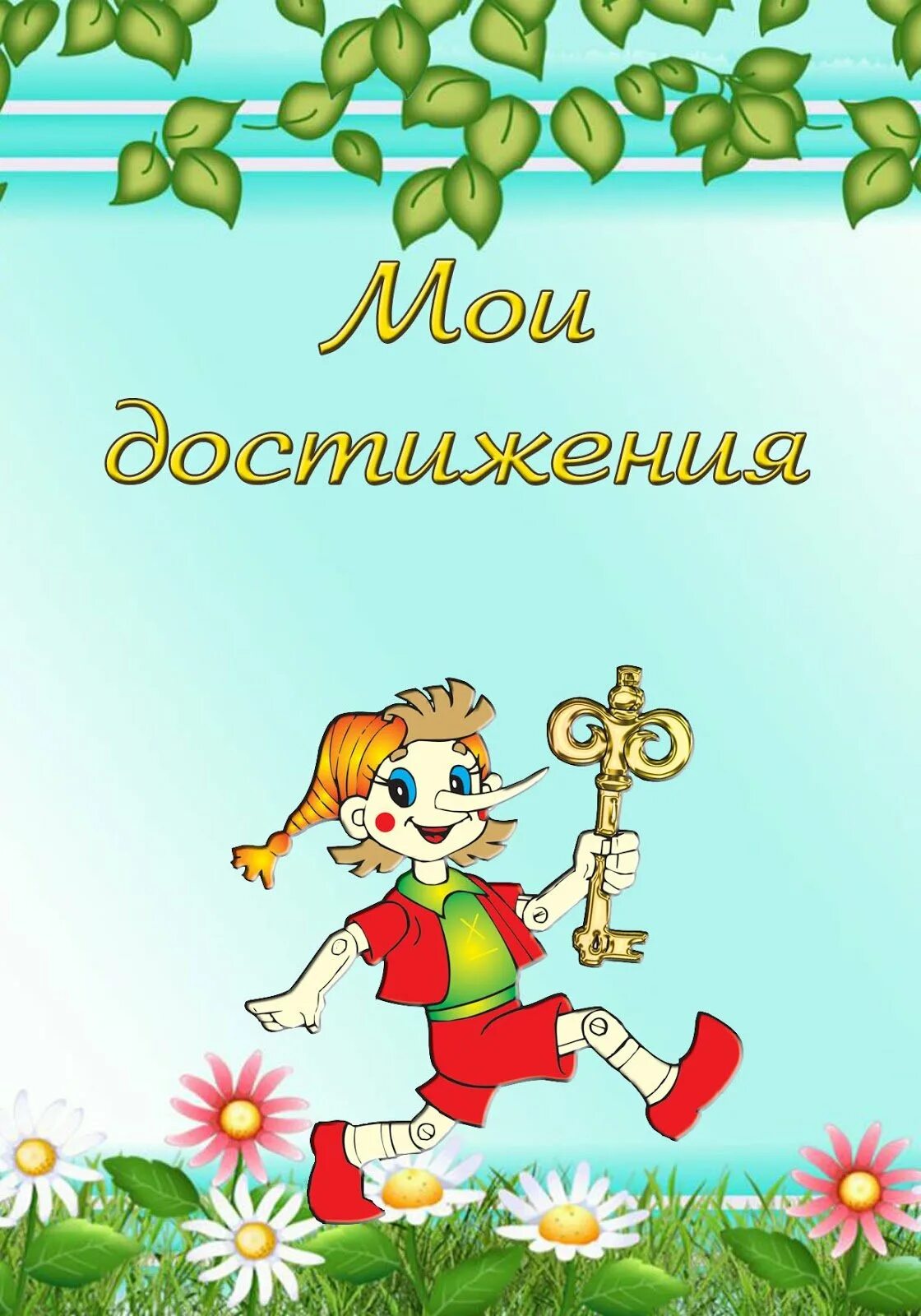 Мои достижения. Портфолио для детского сада буратино. мои достижения для портфолио в детском саду. обложка детского портфолио. портфолио для садика мои достижения.