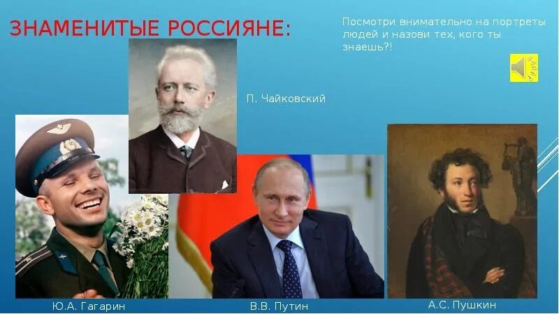 Какие известные люди живут в московской области. Знаменитые люди прославившие Россию. Знаменитые Выдающиеся люди. Знаменитые люди России для дошкольников. Знаменитые люди страны.