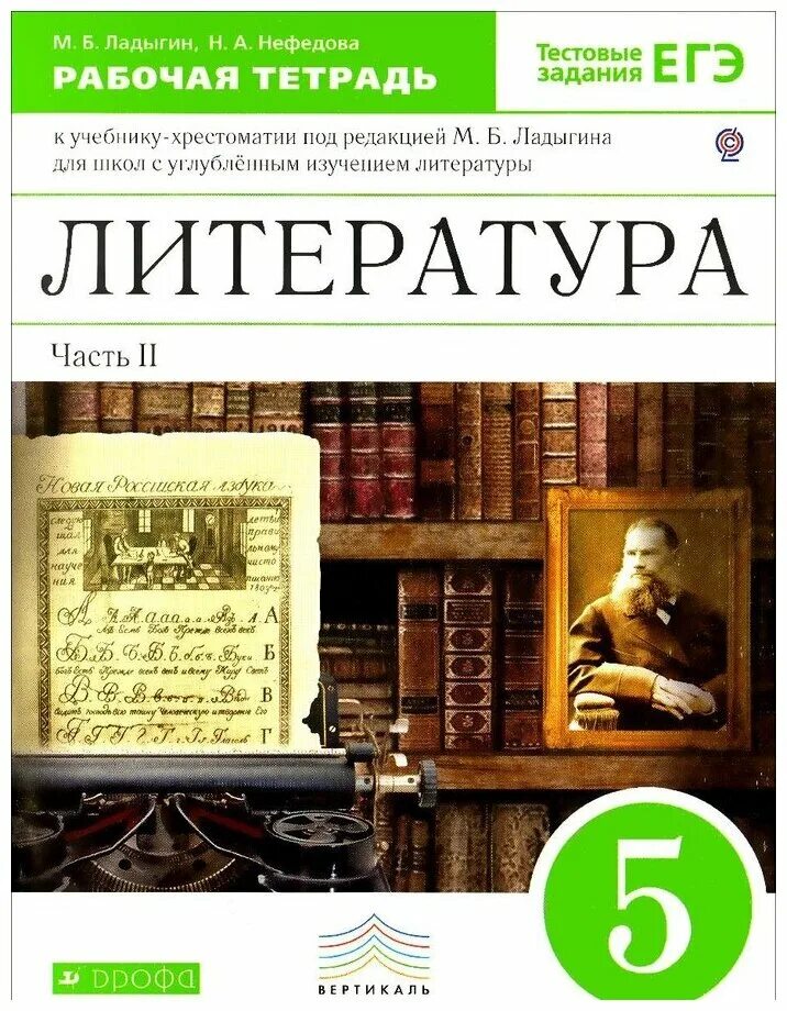 Учебник по литературе 5 под редакцией м.б.Ладыгина. Ладыгин литература 5 класс. Литература 5 класс учебник. Ладыгин литература книги. Пятерка литература