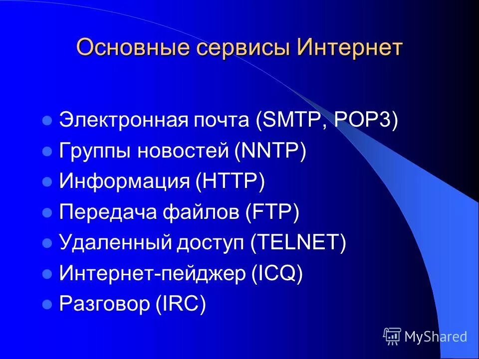 Основные сервисы сети интернет. Основные сервисы сети интернет. Сервисы интернета. Важнейшие сервисы интернет. Другие интернет сервисы.